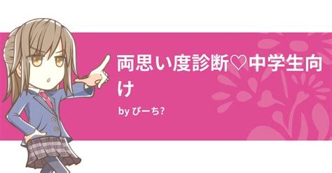 両思い度診断♡中学生向け 